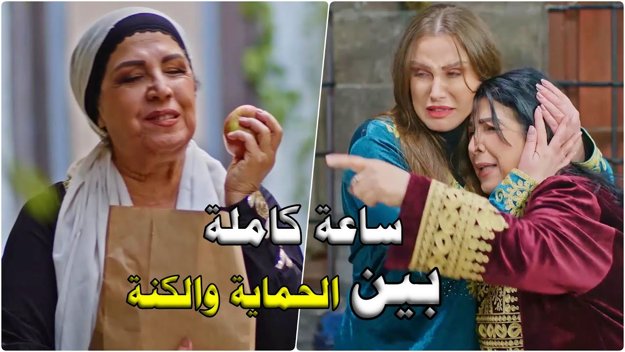 اقوى ساعة من المشاكل والخطط الشريرة بين الحماية الكنة من مسلسل #حارة_شوف