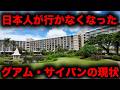 【日本人観光客が激減】グアム・サイパンの現状を見に行ってみた