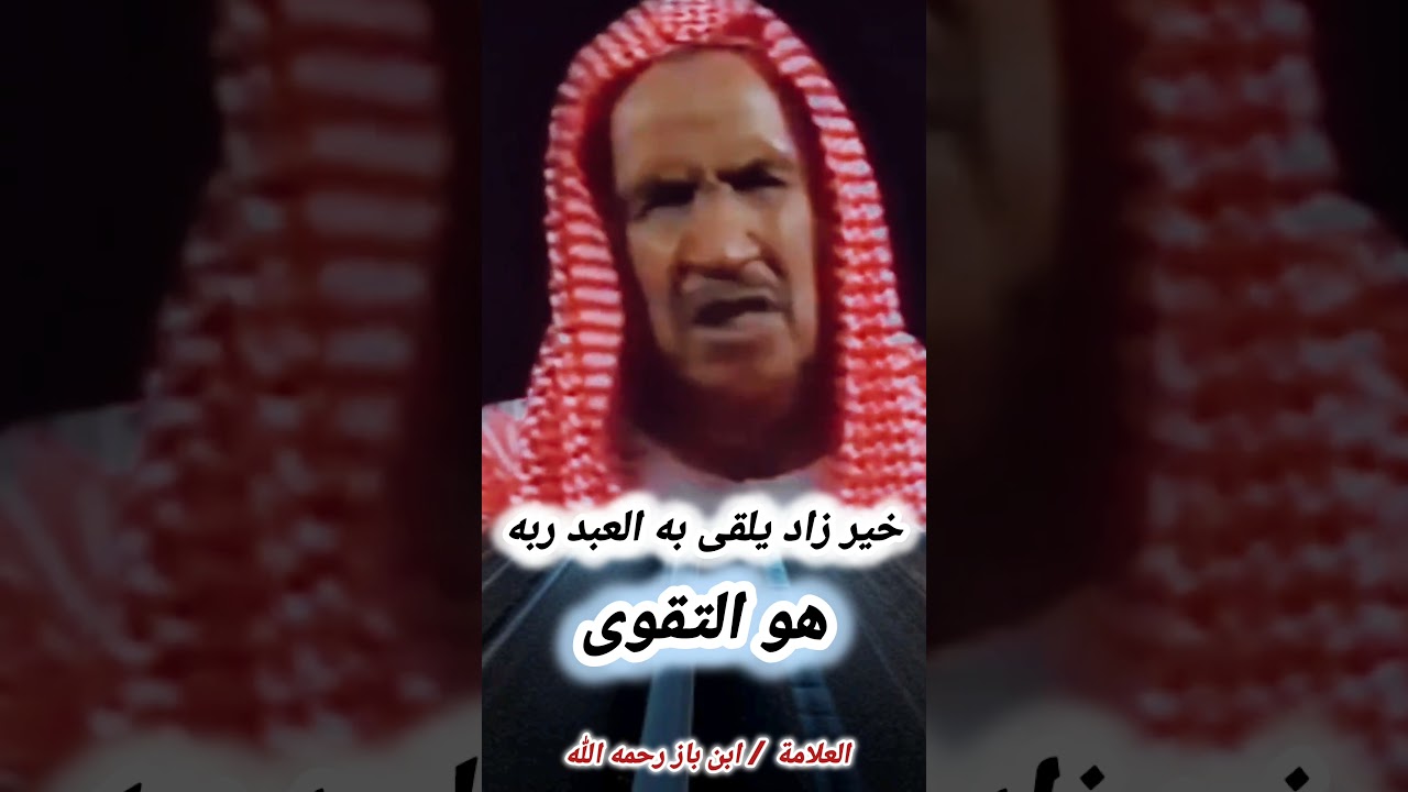 خير زاد يلقى به العبد ربه | الشيخ ابن باز رحمه الله