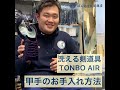洗える剣道具TONBO AIR 甲手のお手入れ方法