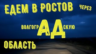 картинка: Едем из Пензы в Ростов через Волгоградскую область