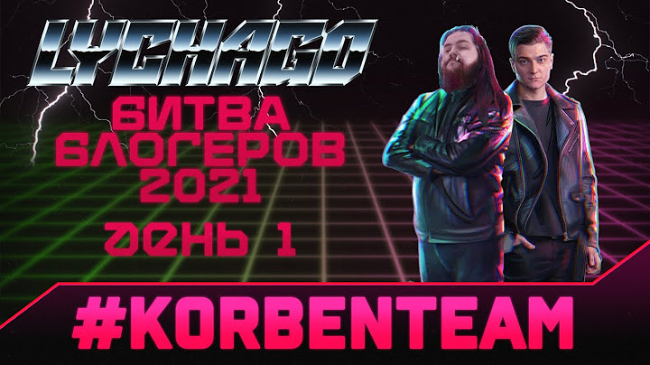 БИТВА БЛОГЕРОВ 2021 \ ДЕНЬ 1 \ #KORBENTEAM