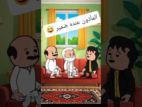 المأذون عنده ضمير كوميدي كرتوناطفال ضحك هتضحك نكت كوميديات  تحشي اكسبلور تحشيش
