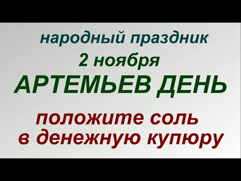 2 ноября народный праздник Артемьев день. Народные приметы и запреты.