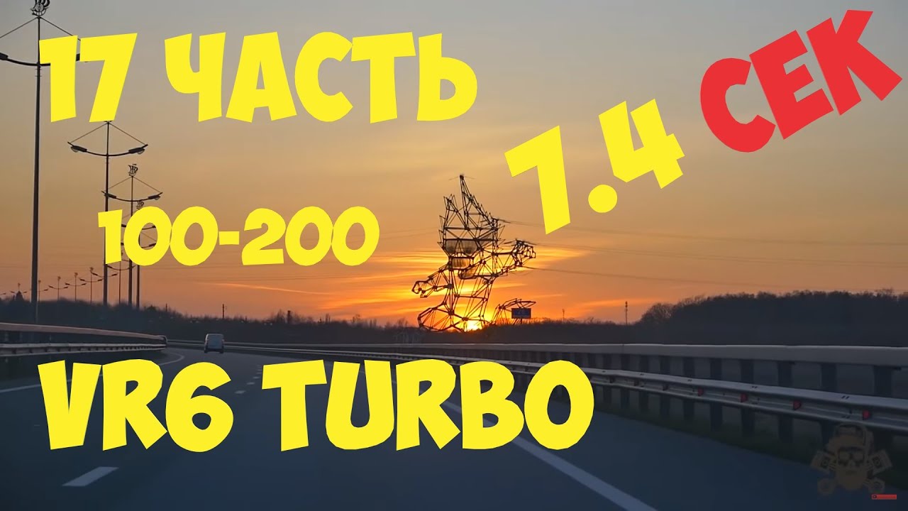 17 часть 100-200 7.4 сек! цель достигнута VW Passat b5 vr6 turbo quattro