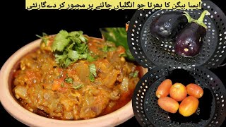 Baingan bharta recipe |eggplant recipe |طريقة لشوي الباذنجان |بیگن کا بھرتا ریسپی |bharta recipe