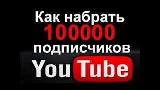БЕСКОНЕЧНЫЕ ПОДПИСЧИКИ ЮТУБ 2018! БЕСКОНЕЧНЫЕ ПОДПИСЧИКИ ЮТУБ 2018!