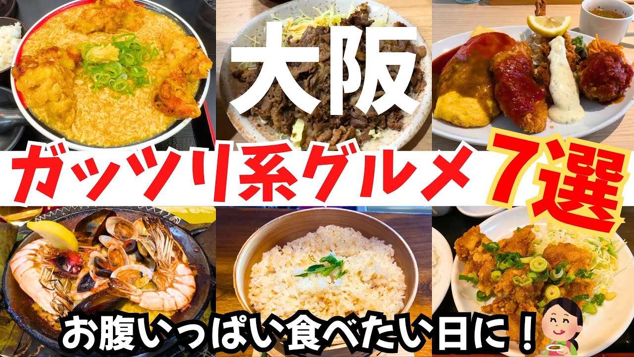 【厳選！】大阪のガッツリ系グルメ7選｜お腹いっぱい食べたい日に！【大阪グルメ】