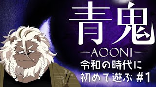 【青鬼】平成に流行ったゲームを令和に初見で遊ぶ勇気#1【ケモノVtuber】