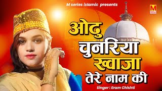 Ajmer Urs Special Qawwali | Udhu Chunariya Khwaja Tere Naam Ki | Khwaja Ji Qawwali 2024