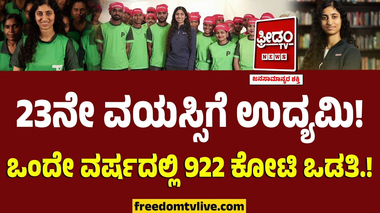 Anjali Sardana : 23ನೇ ವಯಸ್ಸಿಗೆ ಉದ್ಯಮಿ!ಒಂದೇ ವರ್ಷದಲ್ಲಿ 922 ಕೋಟಿ ಒಡತಿ.! | Home Services Startup