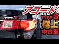 【試乗】アコード Type-S 極上中古車売ります! の動画、YouTube動画。