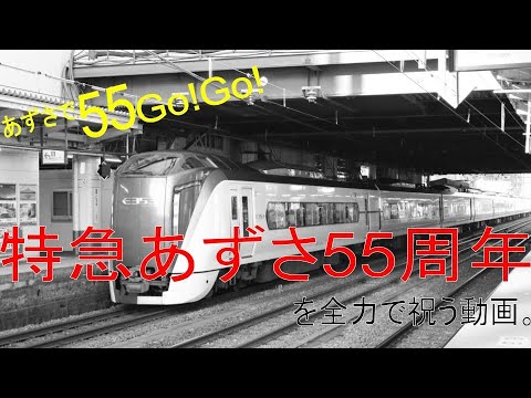 【祝55周年】特急あずさ55周年を全力で祝う動画。 - YouTube