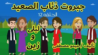 #روايات_ريمو/حكايات_صعيديه/مسلسل جبروت ذئاب الصعيد(١٢)بقلم ميمو مصطفى