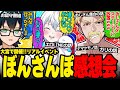 おじさん大量召喚にツボるドズル社長w声バレが怖いおらふくんw留守番おんりーチャン それぞれのぼんさんぽ感想会 ドズル社 切り抜き ドズル おんりー おらふくん ぼんさんぽ大宮 おじさん大量召喚にツボるドズル社長w声バレが怖いおらふくんw留守番おんりーチャン それぞれのぼんさんぽ感想会 ドズル社 切り抜き ドズル おんりー おらふくん ぼんさんぽ大宮
