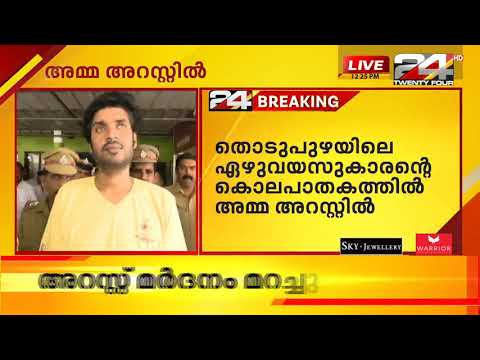 തൊടുപുഴയിലെ 7 വയസ്സുകാരന്റെ കൊലപാതകത്തിൽ കുട്ടിയുടെ അമ്മ അറസ്റ്റിൽ