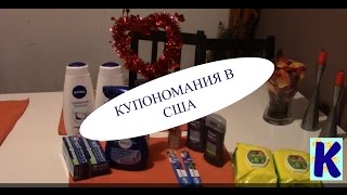 VLOG: КУПОНОМАНИЯ В США EXTREME COUPONING