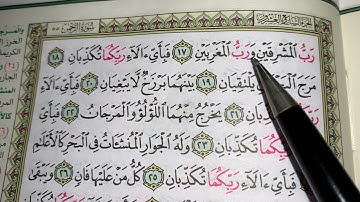 كيف نطبق قواعد التجويد عند قراءه سورة الرحمن ١