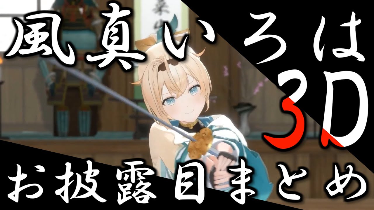 風真いろはの3Dお披露目まとめ【ホロライブ切り抜き/2022.06.09】