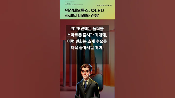 덕산네오룩스, OLED 소재의 미래와 전망 #20250214#주식#증권정보#주식정보