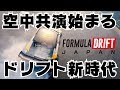 【速報】【FORMULA DRIFT JAPAN 2019】ドリフト新時代の幕開け