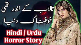 Talab Ke Ander Thi Khaufnaak Dunia|Horror Story In Hindi Urdu|Mariyam Kahani Hub