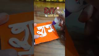 DIY Subh Labh hanging #diwali #subhlabh #wallhanging #diydecor #crafts #homedecor #trend #viral #diy