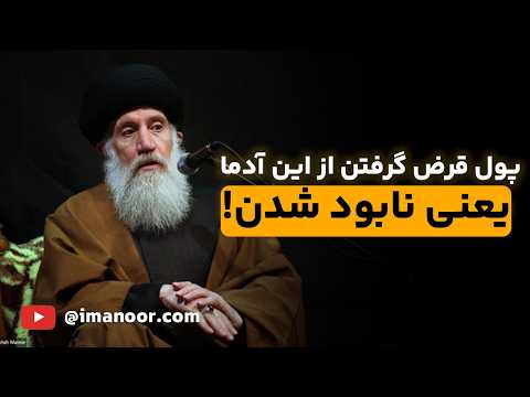 از این افراد اصلا پول قرض نگیر