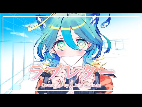 【歌ってみた】ラブレター - Covered by 新田らいむ 【YOASOBI】
