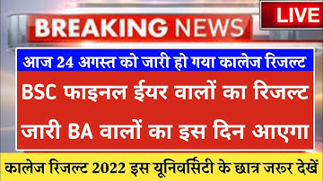 BSC RESULT 2022 👆| ba 3rd year result 2022 | bsc ka result kab ayega 2022 | ba 3rd year result