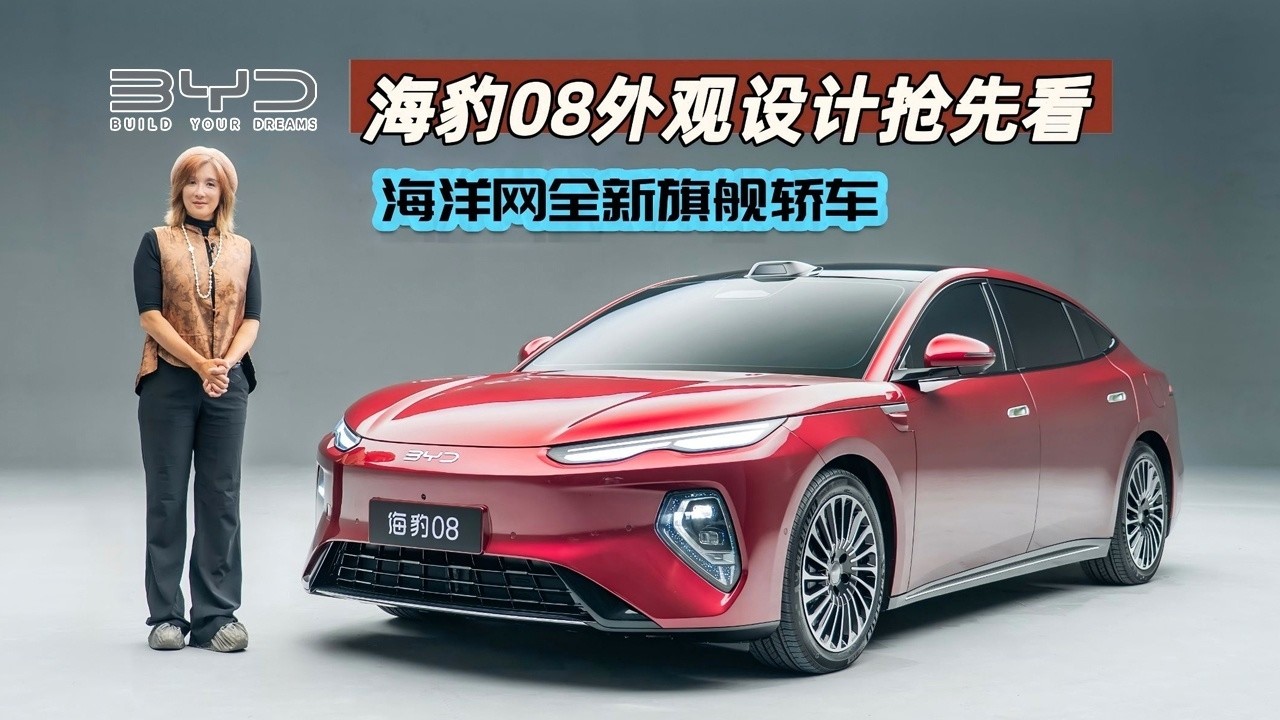 抢先体验全新比亚迪海豹08：海洋网新旗舰轿车