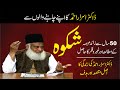 Apnay Chahnay Walon Say Shikwa || Dr. Israr Ahmed