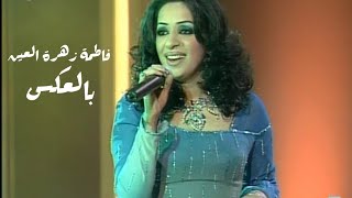 فاطمة زهرة العين - بالعكس ( برنامج ياعمري 2002 ) Yehia Gan