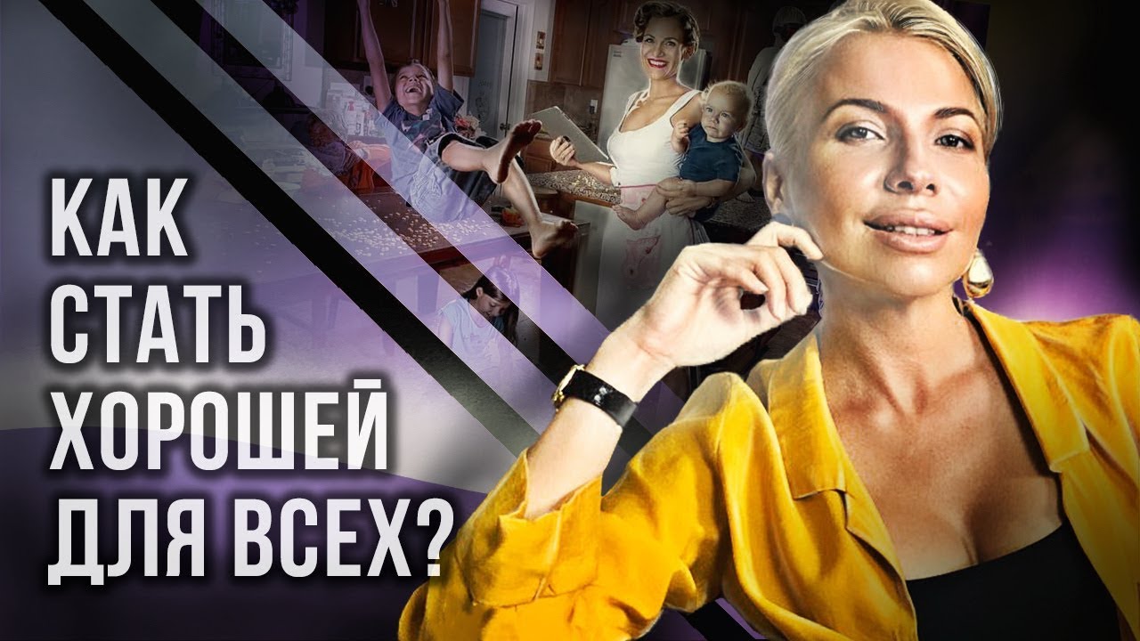 Как стать хорошей для всех? А Вы точно хотите стать хорошей для ВСЕХ?