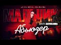 Динара Залумханова"Абьюзер"Премьера хита 2024.@dag-music-official