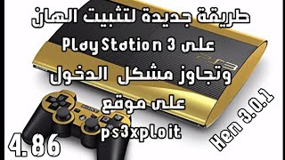 طريقة جديدة لتثبيت الهان على PlayStation 3 وتجاوز مشكل الدخول الى موقع ps3xploit