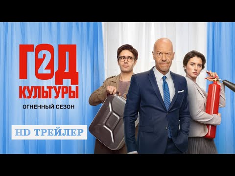Сериал Год культуры | 2 сезон | трейлер