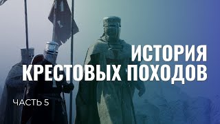 Крестовые походы Ч. 5. Третий крестовый поход