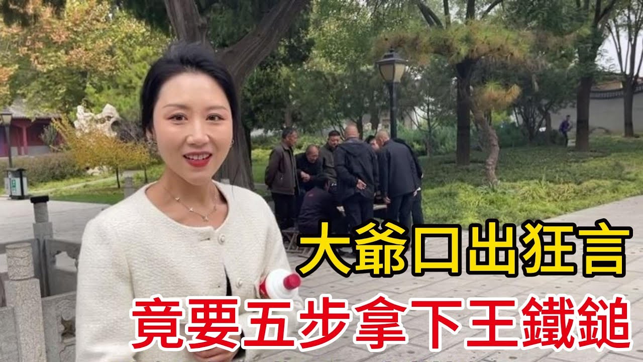 大爺口出狂言，竟要五步拿下王鐵鎚，结局意想不到