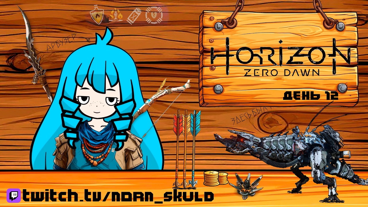 Horizon Zero Dawn (12 день)
