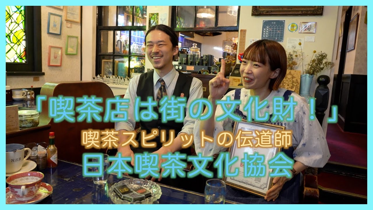 喫茶 水鯨 山口修平・加奈さん】 鯨が舫い（もやい）で引っ張る日本の
