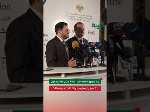 افتتاح معرض سيريا هايتك الدولي للاتصالات وتقنية المعلومات في دمشق إليك التفاصيل