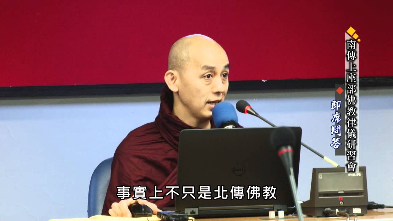 南傳上座部佛教的律儀研習會 即席問答 覓寂尊者講解 Youtube