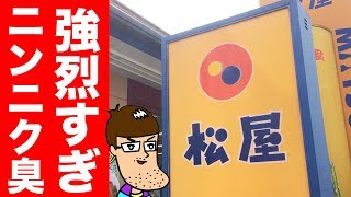 【松屋】世界一にんにくをおいしく食べるための料理が大絶賛！【シュクメルリ】