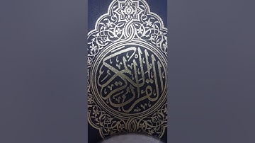سورة المطففين:القارئ همام عادل شاهين