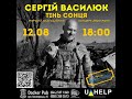 Благодійний концерт Сергія Василюка на підтримку ЗСУ - 12 серпня 2023