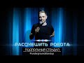 Антон Тимошенко - Рассмешить робота | Подпольный Стендап.