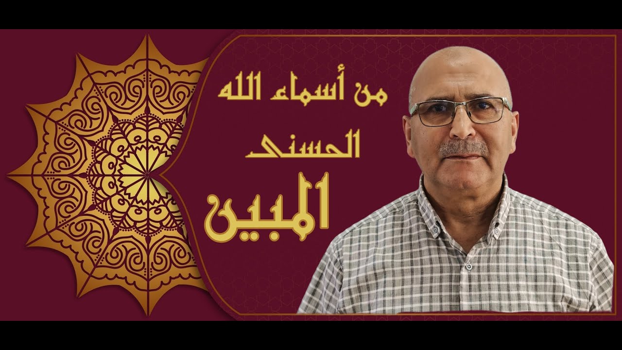 من أسماء الله الحسنى 