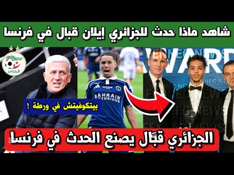 عاجل لن تصدق ماذا حدث للجزائري إيلان قبال في الدوري الفرنسي اليوم و يرد على بيتكوفيتش