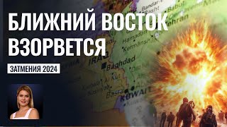 Иран, Израиль и Сирия начнут войну после Солнечного затмения 8 апреля 24 г- Астролог Калинина